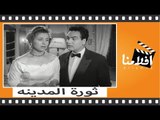 الفيلم العربي -  ثورة المدينة - بطوله صباح ومحمد فوزى