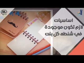 اساسيات لازم تكون موجودة في شنطة كل بنت