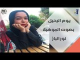 انتي موهوبة - يوم الرحيل  بصوت الموهبة نور الباز