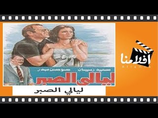 الفيلم العربي - ليالي الصبر - بطولة سيد زيدان و سوسن بدر