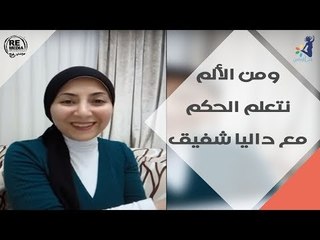 انتي ونفسيتك - ومن الألم نتعلم الحكم - مع داليا شفيق