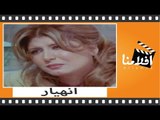 الفيلم العربي - انهيار - بطولة سهير رمزي وكمال الشناوي