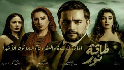 15 مسلسل طاقة نور │HD│الحلقة التاسعة والعشرون والثلاثون الأخيرة- بطولة هانى سلامة  Episode 29 - 30 - Taqet Nour Series