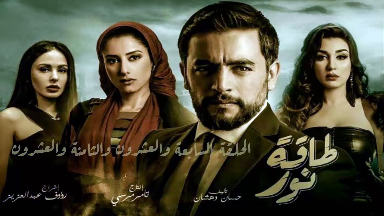 14 مسلسل طاقة نور │HD│الحلقة السابعة والعشرون و...