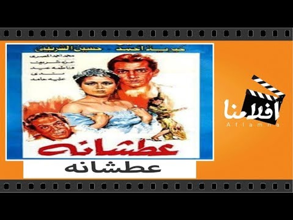 الفيلم العربي - عطشانة - بطولة الهام شاهين وهشا...