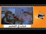 الفيلم العربي - شباب في الجحيم - بطولة ميرفت امين وممدوح عبد العليم