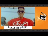 الفيلم العربي - كابوريا - بطولة أحمد زكي ورغدة وحسن الإمام