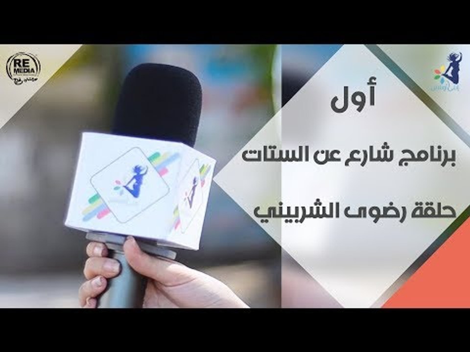 أول برنامج شارع عن الستات - انتي أونلاين - حلقة...