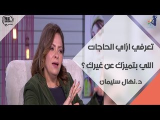 اانتي ونفسيتك - تعرفي ازاي الحاجات اللي بتميزك عن غيرك ؟ مع د.نهال سليمان