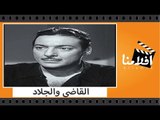 الفيلم العربي -  القاضى والجلاد - بطولة رشدى اباظة ونجلاء فتحى ومريم فخر الدين