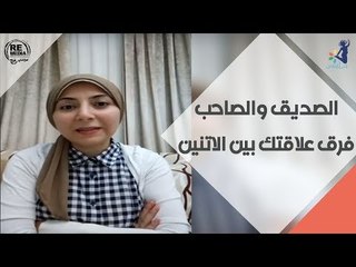 انتي والعلاقات - حياتك مليانة صحاب ولا أصدقاء؟ مع داليا شفيق