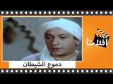 الفيلم العربي -  دموع الشيطان - بطولة فريد شوقى وسماح انور ومحيى اسماعيل