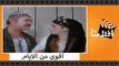 الفيلم العربي - اقوى من الايام - بطولة نجلاء فتحى ومحمود عبد العزيز