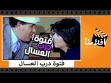 الفيلم العربي - فتوة درب العسال - بطولة سعيد صالح وإسعاد يونس