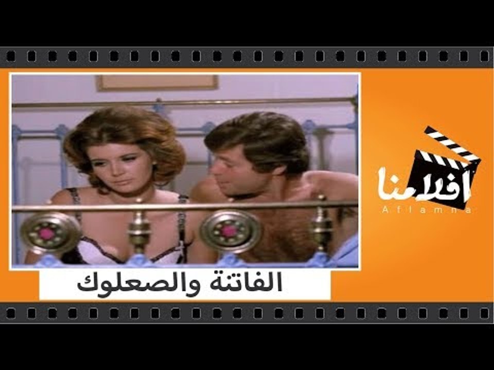 الفيلم العربي - الفاتنة والصعلوك - بطولة حسين ف...