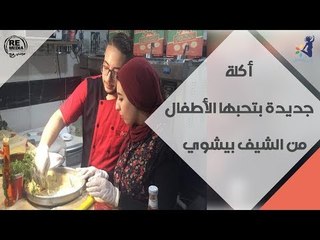 انتى الطباخة - أكلة جديدة بتحبها الأطفال من الشيف بيشوي