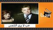 فيلم حب لا يرى الشمس - بطولة فريد شوقى ونجلاء فتحى ومحمود عبد العزيز