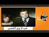 فيلم حب لا يرى الشمس - بطولة فريد شوقى ونجلاء فتحى ومحمود عبد العزيز