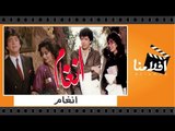الفيلم العربي - انغام - بطولة هدى سلطان و اثار الحكيم