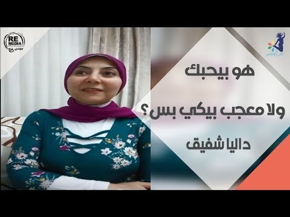 انتى والعلاقات - هو بيحبك ولا معجب بيكي بس؟ - داليا شفيق