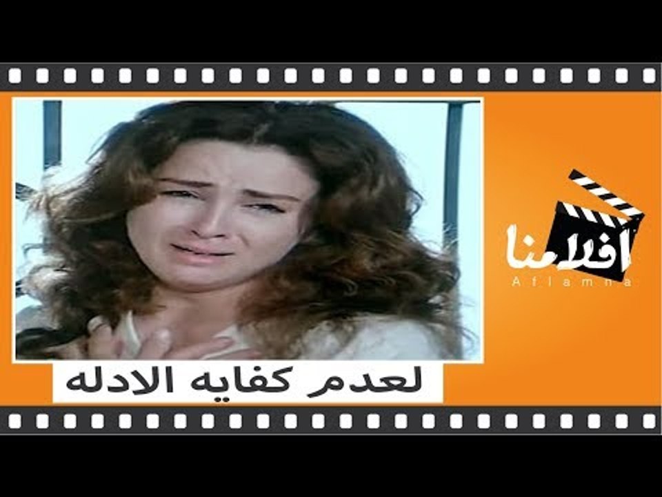 الفيلم العربي - لعدم كفاية الأدلة - بطولة نجلاء فتحي وصلاح السعدني ويسرا