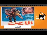 الفيلم العربي - اللص - بطولة فاروق الفيشاوى ونجلاء فتحى و وحيد سيف
