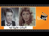 الفيلم العربي - البنات عايزة ايه - بطولة سهير رمزى ومحمود عبد العزيز وسمير غانم