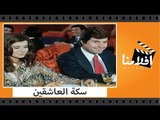 الفيلم العربي - سكة العاشقين - بطولة حسين فهمى وميرفت امين