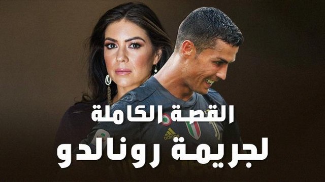 تفاصيل القصة الكاملة لاتهام رونالدو باغتصاب