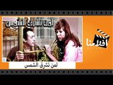 الفيلم العربي - لمن تشرق الشمس - بطولة رشدى اباظة وناهد شريف ومصطفى فهمى