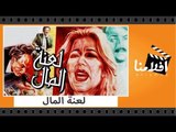 الفيلم العربي -  لعنة المال - بطولة حسين الشربينى ويوسف شعبان وإيمان