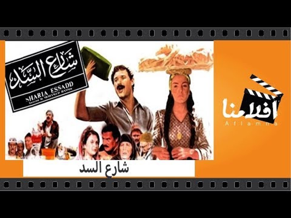 الفيلم العربي - شارع السد - بطولة فاروق الفيشاوى وشريهان