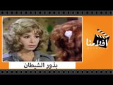 الفيلم العربي - بذور الشيطان - بطولة لبلبة وعادل ادهم وناهد شريف ومجدى وهبه