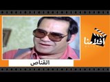 الفيلم العربي - القناص - بطولة سمير غانم وشهيرة وسيد زيان