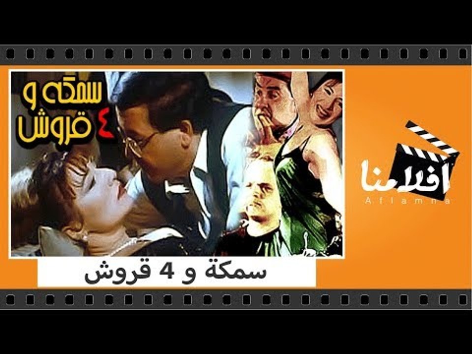 الفيلم العربي - سمكة و 4 قروش - بطولة محمد هنيدى وعلاء ولى الدين