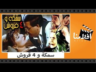 الفيلم العربي - سمكة و 4 قروش - بطولة محمد هنيدى وعلاء ولى الدين