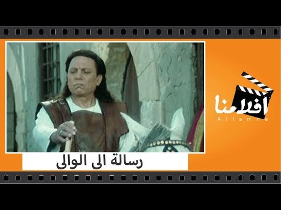 الفيلم العربي - رسالة الى الوالى - بطولة عادل إمام ومصطفى متولي وعلاء ولى الدين ويسرا