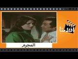 الفيلم العربي - المجرم - بطولة شمس البارودى وحسن يوسف ومحمد عوض