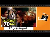 الفيلم العربي - العوامة رقم 70 - بطولة أحمد زكى وكمال الشناوى وماجدة الخطيب