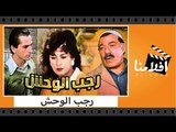 الفيلم العربي - رجب الوحش - بطولة فريد شوقى وسماح انور وهشام سليم
