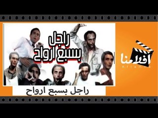 الفيلم العربي - راجل بسبع ارواح - بطولة محمد صبحى وسماح انور وجميل راتب