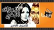 الفيلم العربي - الاعتراف الاخير - بطولة نور الشريف ونيللي ونبيلة عبيد