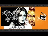 الفيلم العربي - الاعتراف الاخير - بطولة نور الشريف ونيللي ونبيلة عبيد