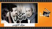 الفيلم العربي - سواق الاتوبيس - بطولة نور الشريف وميرفت امين وعماد حمدى