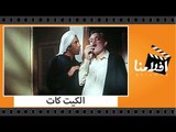 الفيلم العربي - الكيت كات - بطولة محمود عبد العزيز وشريف منير ونجاح الموجى