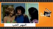 الفيلم العربي - المهم الحب - بطولة عادل امام وسمير غانم وناهد شريف