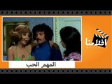 الفيلم العربي - المهم الحب - بطولة عادل امام وسمير غانم وناهد شريف