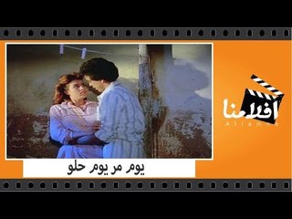 الفيلم العربي - يوم مر يوم حلو - بطولة فاتن حمامة وعبلة كامل ومحمد منير