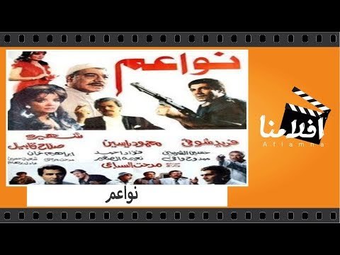 الفيلم العربي - نواعم - بطولة فريد شوقى ومحمود ياسين وشهيرة