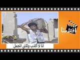 الفيلم العربي - انا لا اكذب ولكنى اتجمل - بطولة احمد زكى واثار الحكيم